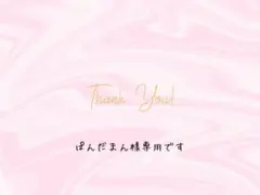 ぱんだまん様専用です♡