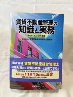 賃貸不動産管理の知識と実務 令和8(2026)年度版