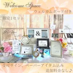 ウェルカムスペースまとめ売りウェルカムボードペーパアイテム込ミールへーデン結婚式