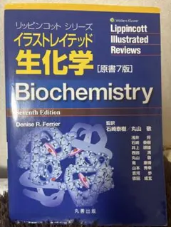 リッピンコットシリーズイラストレイテッド生化学Biochemistry 第7版