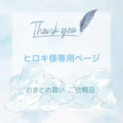 ヒロキ様専用ページ リクエスト 20枚 まとめ売り