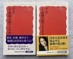 『ルポ貧困大国アメリカ I・II』堤美果 2冊セット