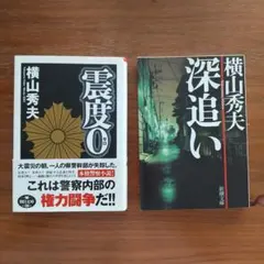 横山秀夫 震度0 深追い 2冊セット