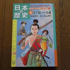 日本の歴史 : きのうのあしたは… 第4巻