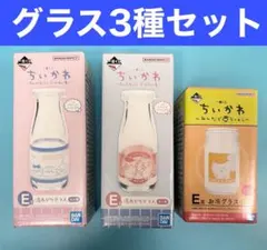 ちいかわ　一番くじ　E賞　湯あがりグラス　牛乳瓶　お冷グラス　くりまんじゅう