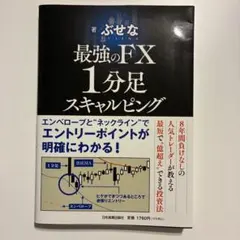 最強のFX 1分足スキャルピング ぶせなのサムネイル