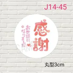J14-45　丸型　お世話になりましたシール　感謝　96枚/ギフト/