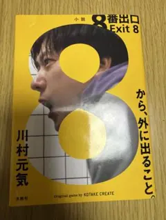 8番出口 Exit 8 川村元気　映画　8番出口
