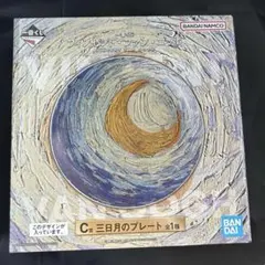 一番くじ ゴッホ C賞 三日月のプレート 星月夜 皿 - メルカリ