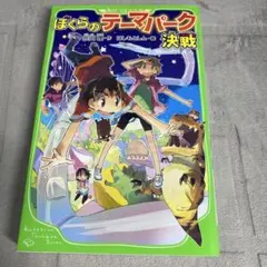 ぼくらのテーマパーク決戦