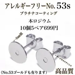 No.53s 金属アレルギー対応　ポストピアス　ピアス用　カボション　丸皿　素材