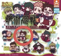 呪術廻戦 キャラばんちょうこう ラバーマスコット 死滅回游 虎杖悠仁・脹相