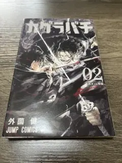 カグラバチ 2巻 外薗健 ジャンプコミックス　初版　美品