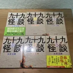 【ホラー】　木原浩勝　６冊セット