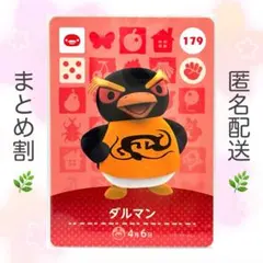 【住民】 179 ダルマン どうぶつの森 amiiboカード
