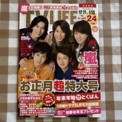 TVLIFE テレビライフ お正月超特大号 2014→2015 嵐表紙