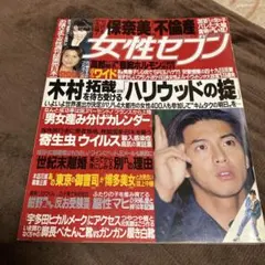 女性セブン 5月27日号 木村拓哉