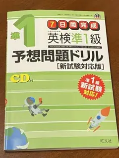 英検準1級予想問題ドリル　[新試験対応版]