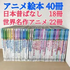 【名作40冊セット】日本昔ばなし18冊＋世界名作22冊 アニメ絵本 永岡書店