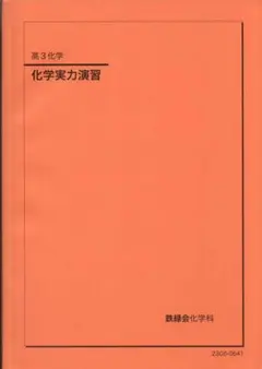 2026年最新】鉄緑会 化学実力演習の人気アイテム - メルカリ
