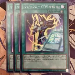 遊戯王　マジックカード死者蘇生