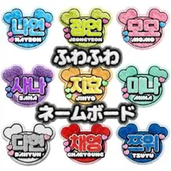 【TWICE】ふわふわネームボード