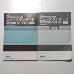 [大学入学共通テスト対策]ニュースタンダード数学演習I・A+II・B・C(受験…