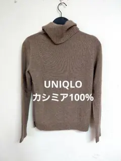 UNIQLO カシミヤ100% タートルネックセーター　ブラウン茶色　Sサイズ