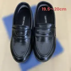 子供フォーマルシューズ　ローファー 19.5〜20㎝