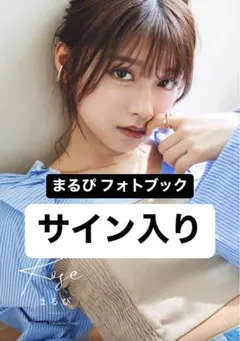 2025年最新】まるぴ 写真 サインの人気アイテム - メルカリ