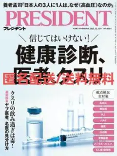 PRESIDENT(プレジデント) 25.11/14号 健康診断、医者、クスリ