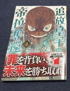 追放皇子の帝位奪還4巻