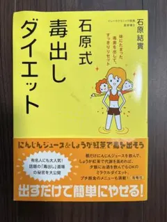 石原式毒出しダイエット