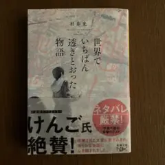世界でいちばん透きとおった物語