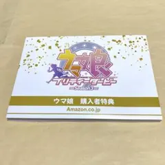 ウマ娘 プリティーダービー season3 購入者特典 ポストカード