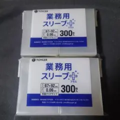 TOYGER トイガー 業務用スリーブプラス 両面クリアタイプ 300枚 2個