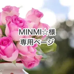 MINMI☆様 リクエスト 7点 まとめ商品