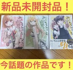 「みいちゃんと山田さん(1)〜（3）」　新品未開封