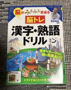 脳がみるみる若返る 脳トレ 漢字・熟語ドリル