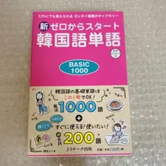 新ゼロからスタート韓国語単語BASIC1000
