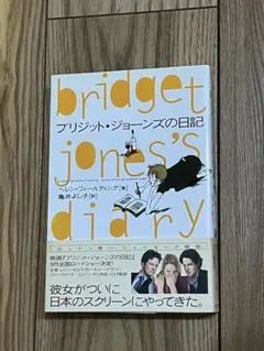 ブリジット・ジョーンズの日記