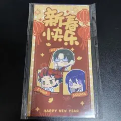 あんスタ 中国限定 紅月 特典お年玉袋 ポチ袋 鬼龍紅郎 神崎颯馬 蓮巳敬人