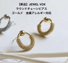 【新品】Jewel VOX ラウンドチェーンピアス ゴールド 金属アレルギー対応