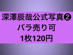 Snow Man 深澤辰哉 公式写真セット⑵