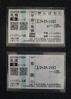 ☆現地的中馬券☆】メイクデビュー函館 デアグランツ 浜中俊 単勝 換金