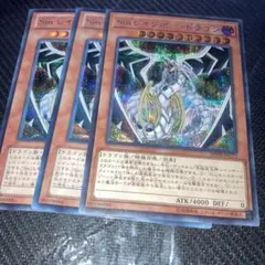 410 遊戯王 Sin レインボー・ドラゴン シークレットレア 3枚セット