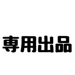 ミッキー様専用