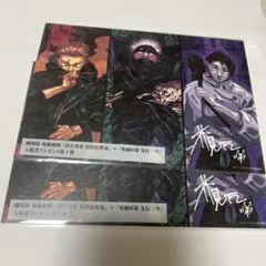 呪術廻戦 先行上映 入場者特典第1弾 2枚セット