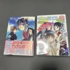 中二病でも恋がしたい！1・2巻セット