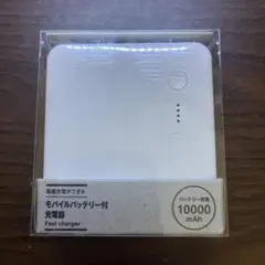 【新品未使用】無印良品 MUJI モバイルバッテリー 充電器のサムネイル